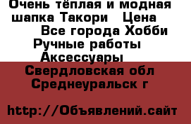 Очень тёплая и модная - шапка Такори › Цена ­ 1 800 - Все города Хобби. Ручные работы » Аксессуары   . Свердловская обл.,Среднеуральск г.